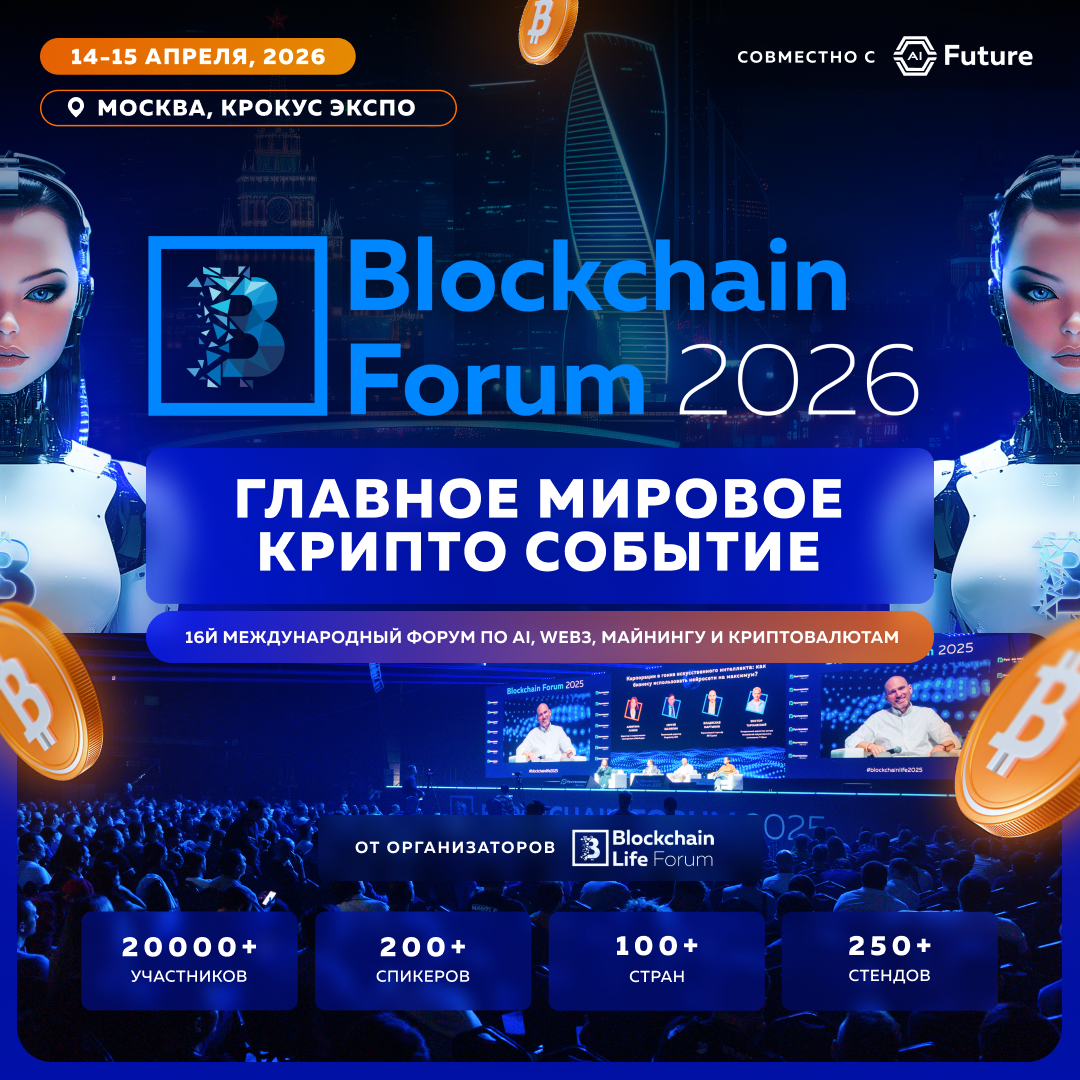 Blockchain Forum 2026 - Москва